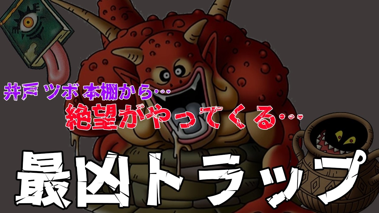Dragon Quest Series] Despair Upon Opening!? A Guide to Trap