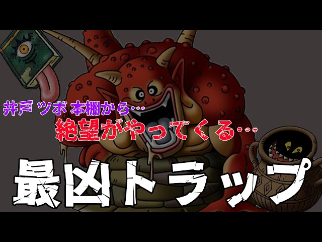 Dragon Quest Series] Despair Upon Opening!? A Guide to Trap