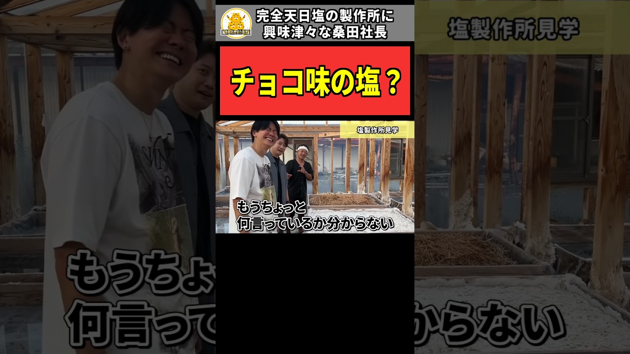 令和の虎】「チョコ味の塩？」完全天日塩の製作所に興味津々な桑田社長