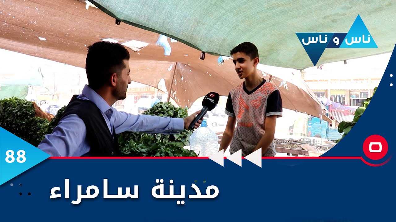 صلاح الدين.. سامراء -  ناس وناس م٦ -  الحلقة ٨٨