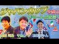 【 競馬 】ジャパンカップ 2020を千鳥 ノブ ＆麒麟 川島 ＆旭堂南也 お兄ちゃんネル予想会！【 競馬予想 】