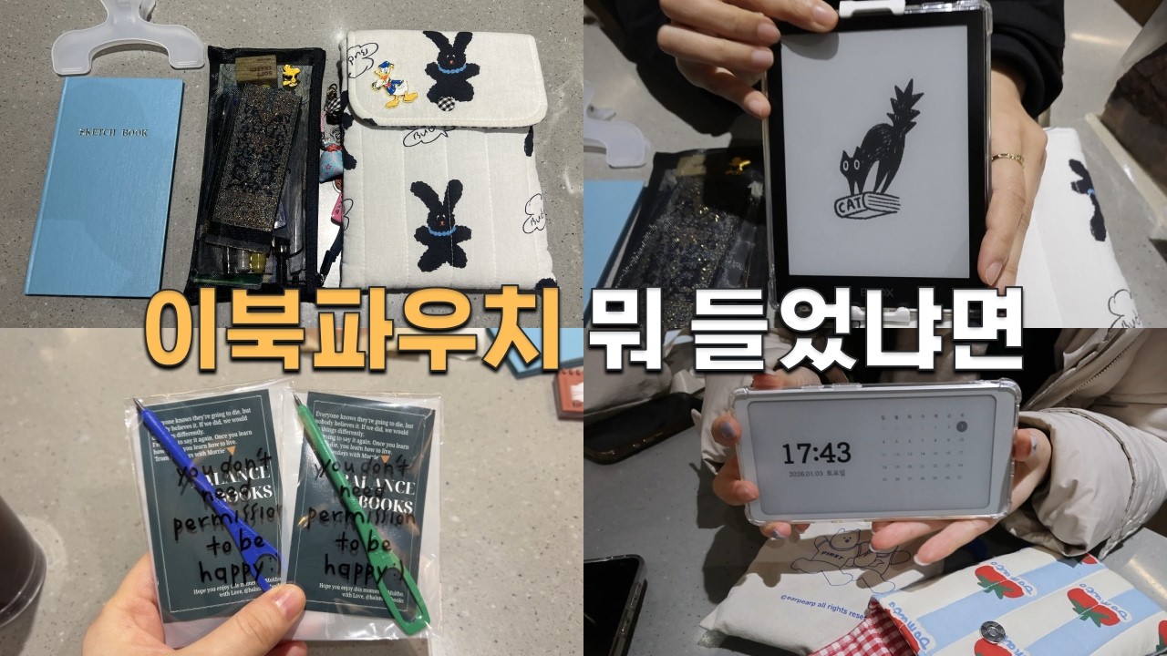 독서모임 하루 기록｜이북파우치 뭐 들었냐면 + 2025 베스트·워스트 책