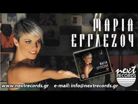 Μαρία Εγγλέζου - Δάκρυ μου | Maria Egglezou - Dakry Mou