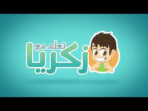 تعلم مع زكريا كيفيه صلاه الفجر كرتون للاطفال