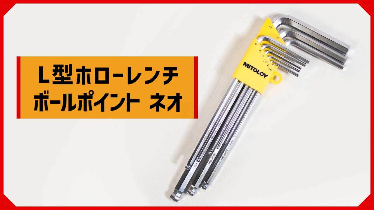 L型ホローレンチボールポイントネオ紹介