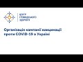 Організація кампанії вакцинації проти COVID-19 в Україні