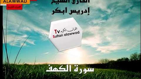 سورة الكهف القارئ إدريس أبكر I قناة سلطان العواد