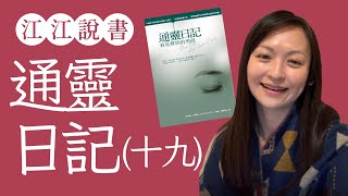 596江江說書  |  通靈日記 第十九集。江江