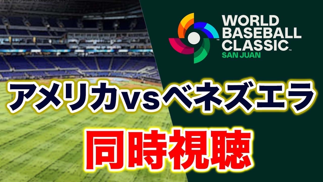 WBC2026】アメリカvsベネズエラ 決勝 同時視聴 3月18日【アカgames