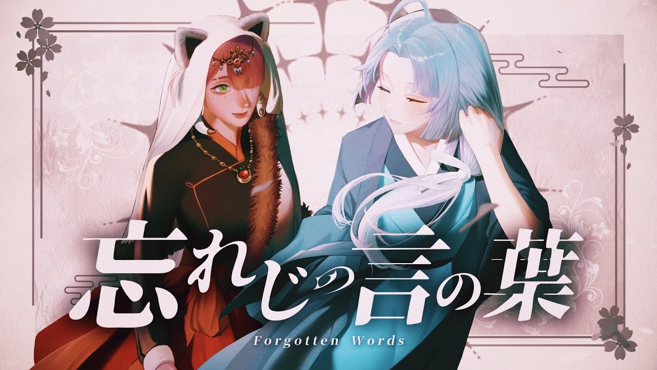 【忘れじの言の葉Forgotten words/未来古代楽団】和風アレンジ ft.@yomiii_1015