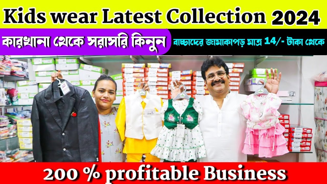 বাচ্চাদের জামাকাপড় মাত্র 14/- টাকা থেকে শুরু | Kids Wear Wholesale Market in Kolkata | Kids Wear