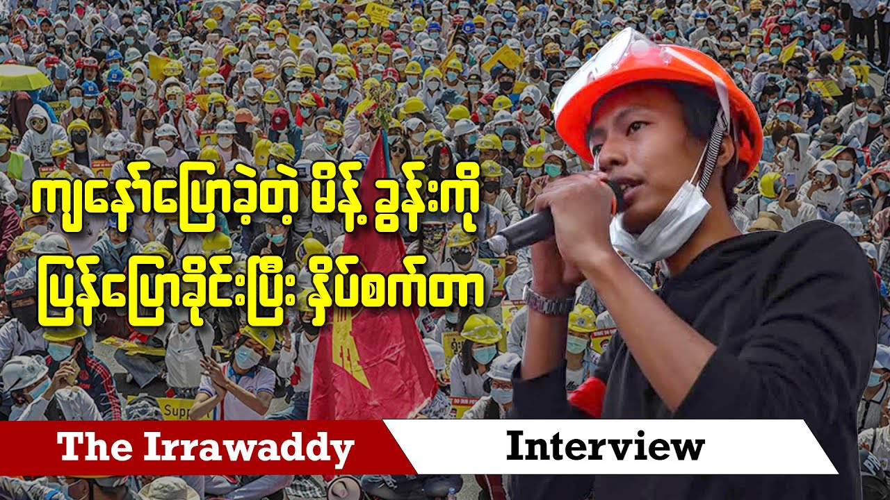 ကျနော်ပြောခဲ့တဲ့ မိန့်ခွန်းကို ပြန်ပြောခိုင်းပြီး နှိပ်စက်တာ (ရုပ်/သံ)