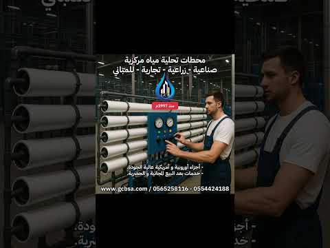 محطات تحلية مياه مركزية صناعية و زراعية و تجارية و للمباني