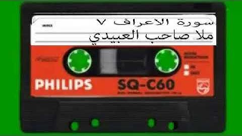 سورة الاعراف=7=هديتى الى ارواح امواتكم اخوانى واخواتى الاطهار=ملا صاحب العبيدى