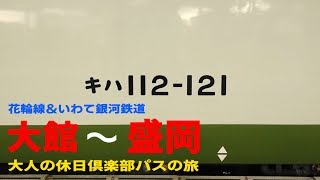 「花輪線」と「いわて銀河鉄道」に乗る（大館～盛岡）ほぼダイジェスト