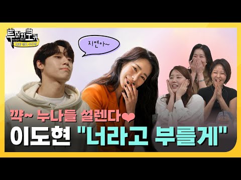 [투머치토커] 《더 글로리》 커플 임지연❤이도현, 서로 뭐라고 불러요? 우리는 사소한 것까지 다 궁금해~ | EP.11-3
