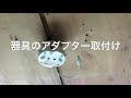 神辺町で照明器具交換　オーデリック　SH8229LDR の動画、YouTube動画。