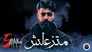 MUSliM - Matzaalsh | Official Lyrics Video - 2023 | مسلم - متزعلش