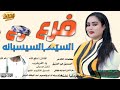جديد 2026 الحان دفع الله ود القريقريبفرع السيسبانه