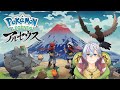 【ポケモン アルセウス】いざ行かんヒスイ地方！！待ってろアルセウス！！#4【生配信】