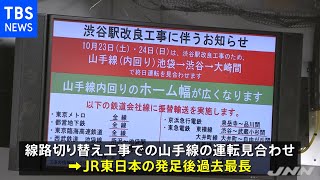 【異例】山手線内回り一部あす終電まで終日運休 ５２時間の工事 ＪＲ発足後最長