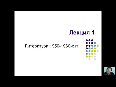 История русской литературы 2 половины ХХ века (Имихелова С.С.) - 1 лекция