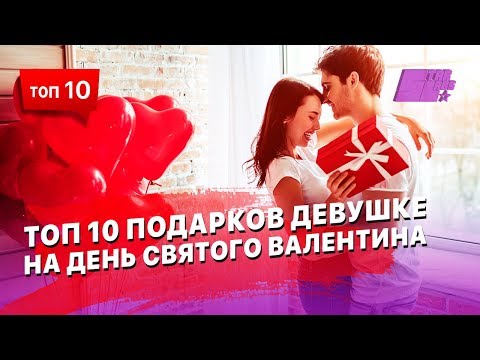 ТОП 10 подарков девушке на День святого Валентина