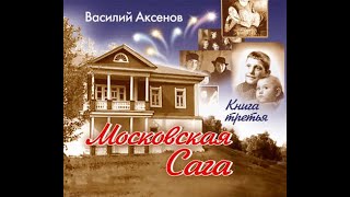 Аксёнов Василий - Московская сага. Тюрьма и мир. Книга 3