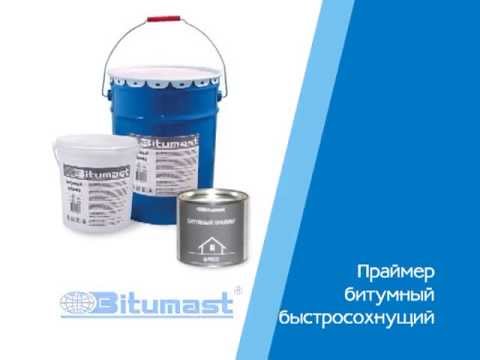 Праймер битумный быстросохнущий "Bitumast"