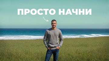 начни, пока не поймешь как