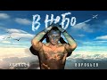 Алексей Воробьев - В небо (Lyric Video)