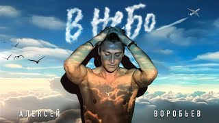 Алексей Воробьев - В небо (Lyric Video)