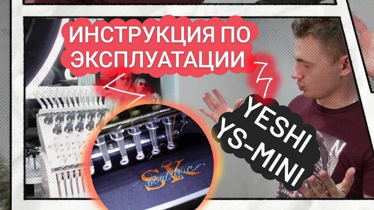 Вышивальная машина yeshi
