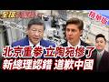 北京重拳!中立貿易腰斬!木材乳品產線陷停擺立陶宛新總理認錯?盼修補中立關係!北京警告快糾正錯誤!【#全球大爆卦】精華版