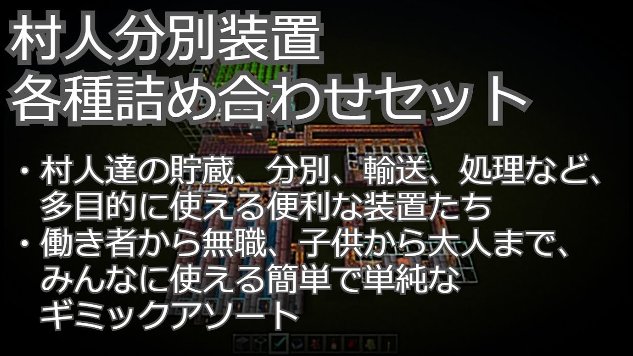 マインクラフト 統合版ver1 14 村人分別 選別装置 各種詰め合わせセット Minecraft Youtube