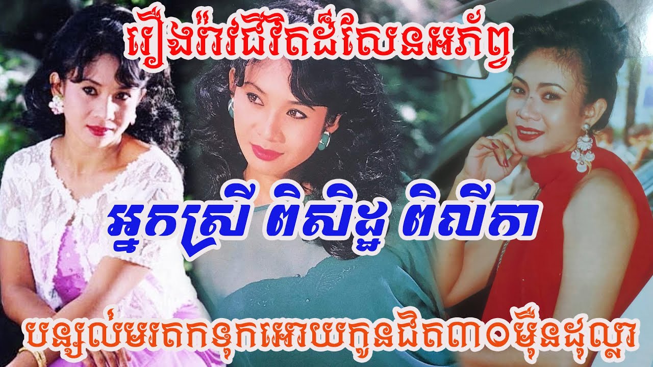 ជីវប្រវត្តិ និងរឿងរ៉ាវជីវិតដ៏សែនអភ័ព្វរបស់អ្នកស្រី ពិសិដ្ឋ ពិលីកា! បន្សល់មរតកអោយកូនជិត៣០មុឺនដុល្លា!