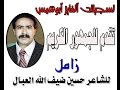 زامل للشاعر أبونمر حسين ضيف الله العبال