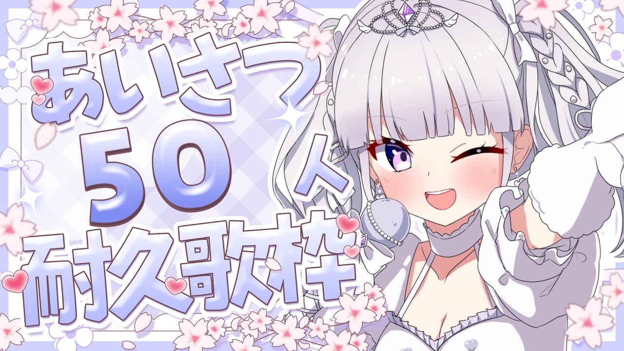 【歌枠/Karaoke】おかえり60人耐久歌枠🎶初見さん常連さん出戻りさん大募集✨可愛くてかっこいい歌声💘【#ルワストリーム/正統派カワボ新人VSinger #ルワ】