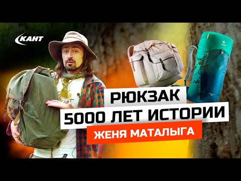 Рюкзак | История в 5000 лет | Евгений Маталыга