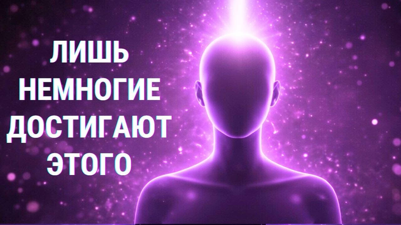 Лишь немногие достигают этого состояния мозга