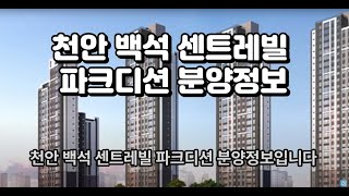 천안 백석 센트레빌 파크디션(충청남도 천안시 서북구) -분양정보(모집공고 23년05월19일 )