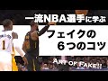 一流選手に学ぶフェイクのコツ