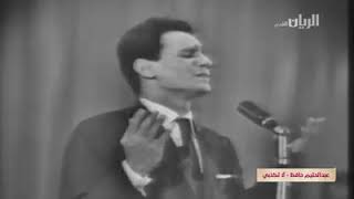 لا تكذبي - عبد الحليم حافظ يقود الفرقة الماسية حفلة اولى 1962