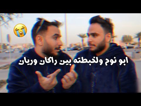 ولخبطته بين راكان وريان ابونوح ابونوح راكان