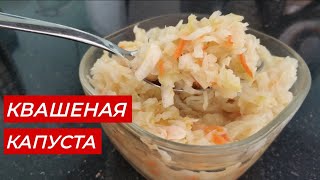 КВАШЕНАЯ КАПУСТА. Самый простой и вкусный рецепт КАПУСТЫ.