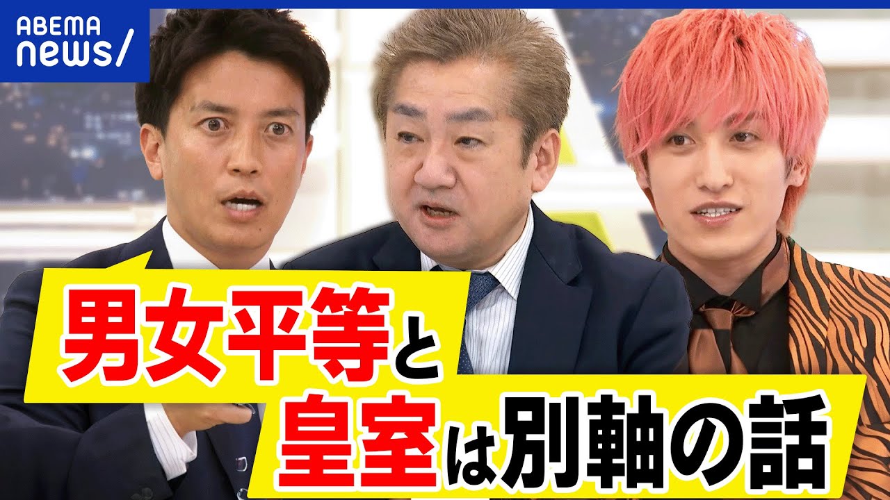 【持続可能な皇室】女性皇族の夫や子どもは？男女平等と逆行を？天皇の特別さは男系男子の継承？EXITと議論｜アベプラ