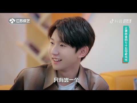 ​【TFBOYS 王源】王源“百川综艺季：百川乐时空·抖音TikTok”EP1下「王源嘴甜boy教素人长辈唱歌」-Roy Wang