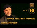 Урок №10 / ШЕЙХ АЙНУДДИН / О ПРОРОКАХ ИБРАГИМ и ИСМАИЛЬ