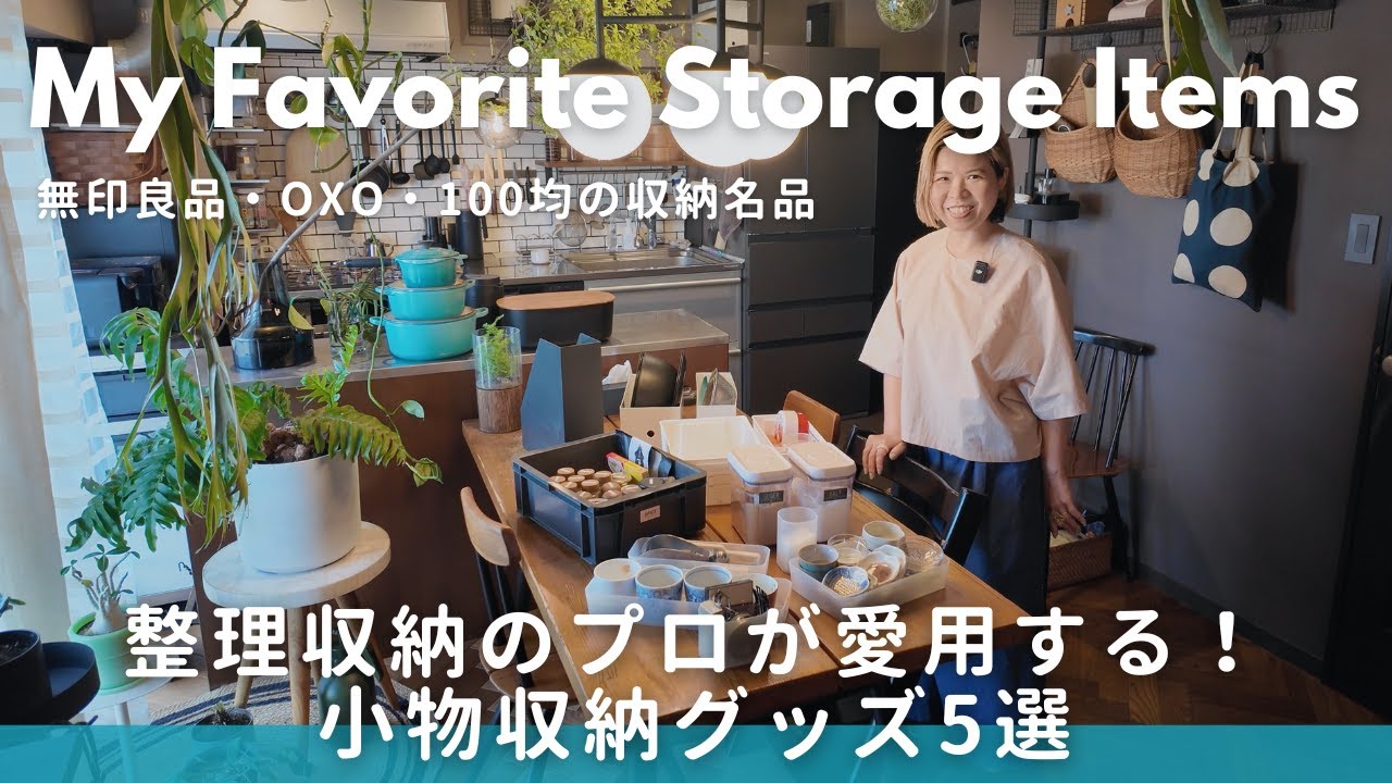 【整理収納のプロが愛用する！】おすすめの収納グッズ５選｜無印良品・OXO・100均の優秀収納アイテム