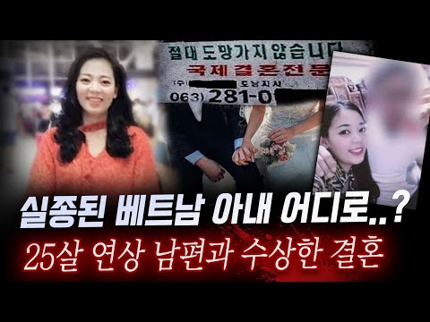 미모의 베트남 아내 실종사건, 한국인 남편으로부터 그녀는 왜 도망치려 했을까..